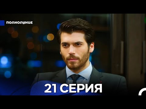 Видео: Полнолуние 21 Серия (русский дубляж) ДЛИННАЯ ВЕРСИЯ