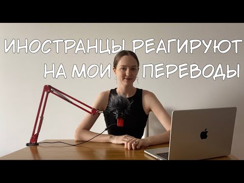 Видео: ИНОСТРАНЦЫ РЕАГИРУЮТ НА МОИ ПЕРЕВОДЫ ПЕСЕН (включите субтитры!)