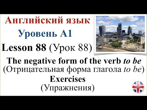 Видео: Английский язык. Урок 88. Отрицательная форма глагола to be. Упражнения.