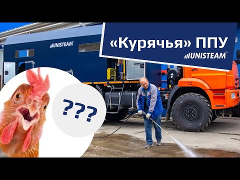 Видео: ППУА для птицефабрики? Да! Новая разработка Unisteam