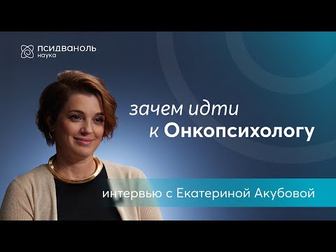 Видео: Зачем идти к онкопсихологу