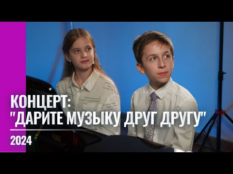 Видео: 2024 Концерт "Дарите музыку друг другу"