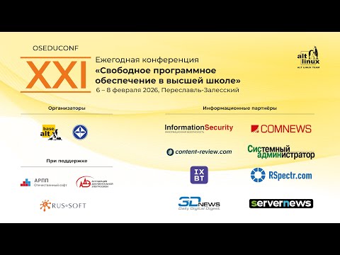 Видео: ХXI конференция «Свободное программное обеспечение в высшей школе», день 2, вечер