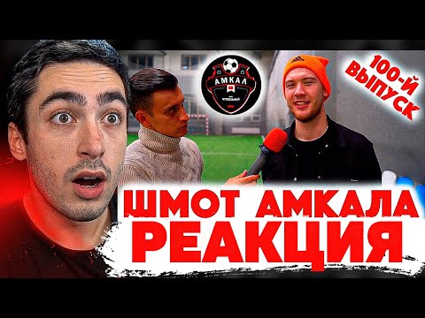 Видео: РЕАКЦИЯ НА СКОЛЬКО СТОИТ ШМОТ АМКАЛА