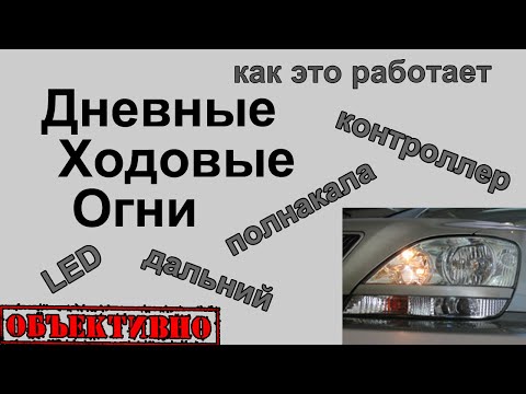 Видео: Дневные ходовые огни. Когда нет штатных ДХО