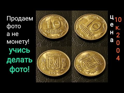 Видео: UNC 10 копеек 2004 реальная цена разновидность где продать дорого  50 1895