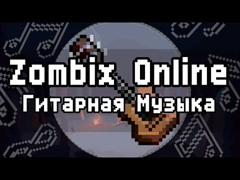 Видео: Zombix Online Guitar Music | Zombix Online Гитарная музыка