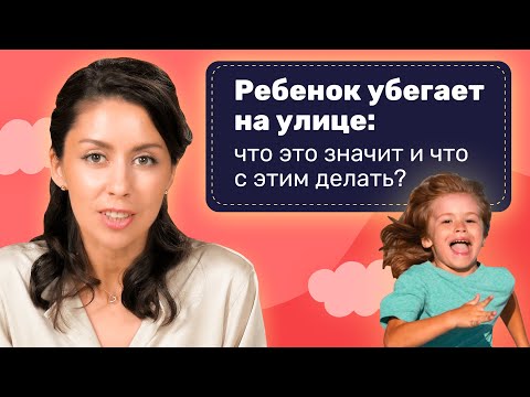 Видео: Почему ребенок убегает от вас на улице? Что важно знать!