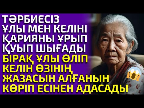 Видео: 😱АНАСЫН ҰРҒАН ЖЕТЕСІЗ ҰЛДЫҢ ӨКІНІШІ, әсерлі әңгіме