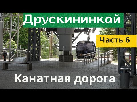 Видео: Друскининкай курорт Литвы#6часть #Lietuva#  Канатная дорога