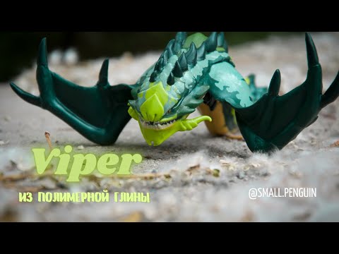 Видео: Леплю Viper Dota 2 из полимерной глины
