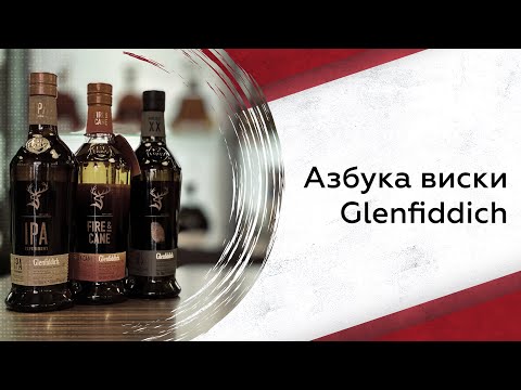 Видео: Glenfiddich | Азбука виски