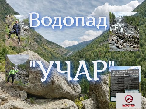 Видео: ВЕЛОTRIP 2025. Долина реки Чулышман. Водопад "УЧАР".
