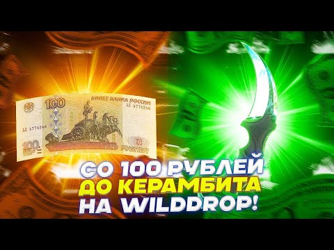 Видео: СО 100 РУБЛЕЙ ДО КЕРАМБИТА НА WILDDROP!