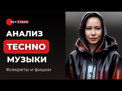 Видео: Стиль Techno и его поджанры. Примеры, элементы, особенности