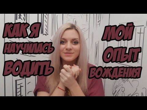Видео: БОЛТАЛКА: Как я научилась водить авто // Мой опыт вождения