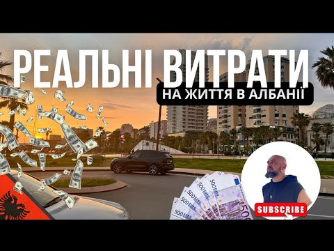 Видео: Чому Албанія Стала Новим Раєм для Емігрантів?