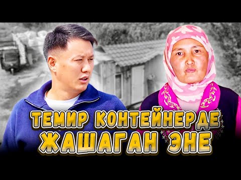 Видео: Темир контейнерде жашаган эне | Бишкек | МБАНК  0707988509