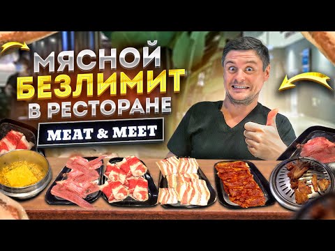 Видео: МЯСНАЯ ОБЖИРАЛОВКА во Вьетнаме!!! Гриль-ресторан Meat & Meet в Хошимине по-корейски