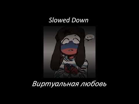 Видео: Tanin Jazz - Виртуальная любовь Slowed Down