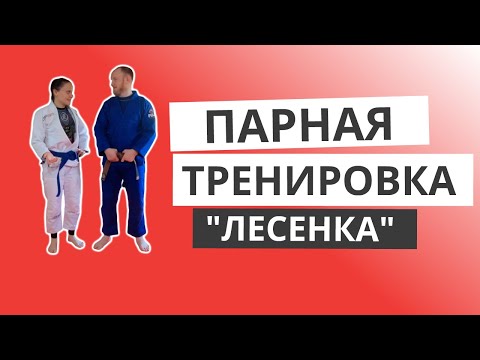 Видео: ПАРНАЯ ТРЕНИРОВКА "ЛЕСЕНКА"