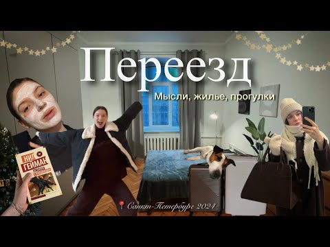 Видео: Переезд в Санкт-Петербург/жилье, мысли на новом месте, любимый город