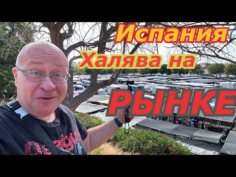 Видео: Испания 🇪🇸 ШОК от цен на РЫНКЕ/ Малага-Бенальмадена