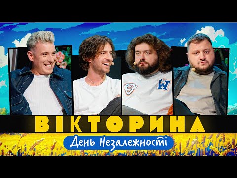 Видео: ВІКТОРИНА #38. ДАНТЕС І ОЛІЙНИК х КУРАН І ВЕНЯ | З ДНЕМ НЕЗАЛЕЖНОСТІ! ВИПУСК, ЯКИЙ МІГ НЕ ВИЙТИ...