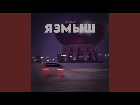 Видео: Язмыш