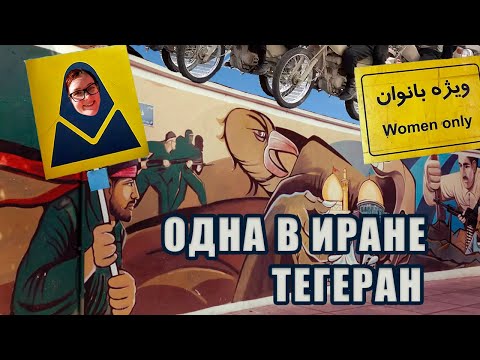 Видео: Одна в Иране - Тегеран