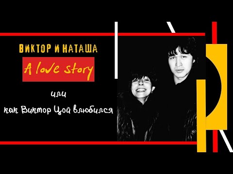 Видео: Как Виктор Цой влюбился.