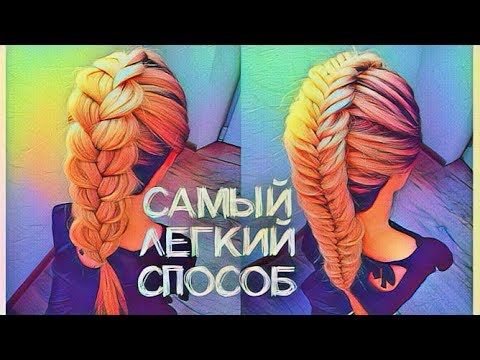 Видео: САМЫЙ ЛЕГКИЙ СПОСОБ ПЛЕТЕНИЯ кос. Обратный Рыбий Хвост Наизнанку. Dutch Fishtail Braid