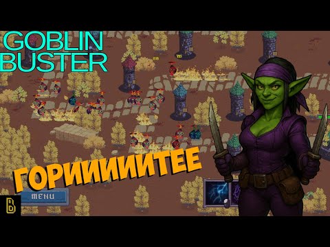 Видео: Пусть всё горит! Goblin Buster #2