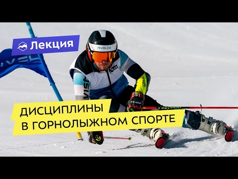 Видео: Про спортивные лыжи и дисциплины в горнолыжном спорте