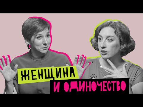 Видео: Женщина и одиночество: счастье, слёзы, сомнения