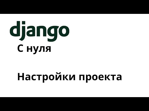 Видео: Джанго с нуля. Настройки джанго. setings.py. Django с нуля.