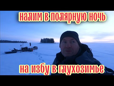 Видео: За НАЛИМОМ на МОТОБУКСИРОВЩИКАХ в ПОЛЯРНУЮ НОЧЬ на ИЗБУ.