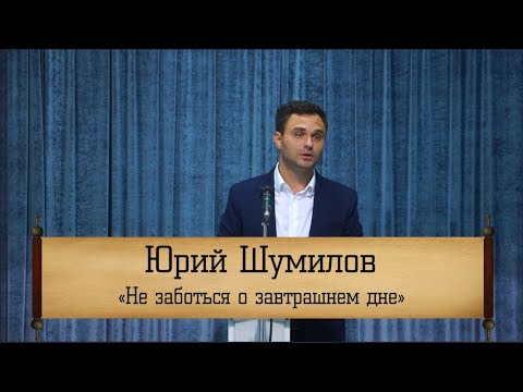 Видео: Юрий Шумилов - "Не заботься о завтрашнем дне"