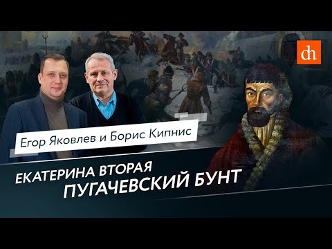 Видео: Екатерина II Великая: Пугачевский бунт/Борис Кипнис и Егор Яковлев