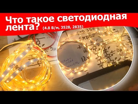 Видео: Что такое светодиодная лента? (4.8 В/м, 3528, 2835)