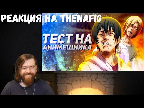 Видео: Реакция на TheNafig: Необъятный океан эмоций при просмотре аниме (Переозвучка аниме)