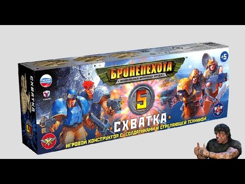 Видео: Бронепхота #4 (бронепехота-5 "схватка")