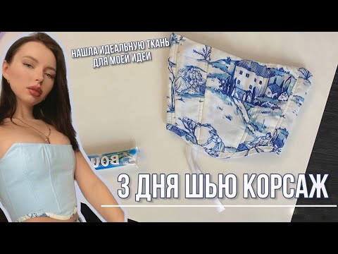 Видео: Шью корсаж из пинтерест.