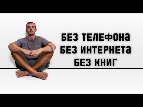 Видео: Час наедине с собой. Не так просто.