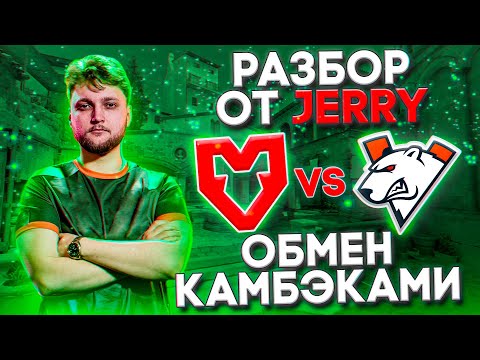 Видео: Разбор макро от JERRY: MOUZ VS VirtusPro - inferno - 13\16