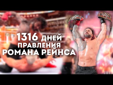Видео: 1316 ДНЕЙ ПРАВЛЕНИЯ РОМАНА РЕЙНСА