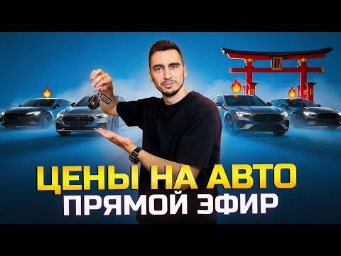 Видео: Перенос утильсбора❗Цены на авто из Японии, Кореи и Китая. Прямой эфир