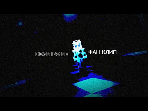 Видео: @wicsur-DEAD INSIDE фан клип