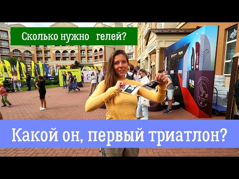 Видео: Какой он, первый триатлон? Как нужно питаться на дистанции?  Ironstar Завидово