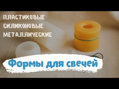 Видео: Формы для свечей | Один урок из курса по формовым свечам | Свечеварение от А до Я